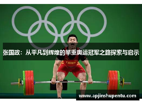 张国政：从平凡到辉煌的举重奥运冠军之路探索与启示